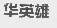 华英雄