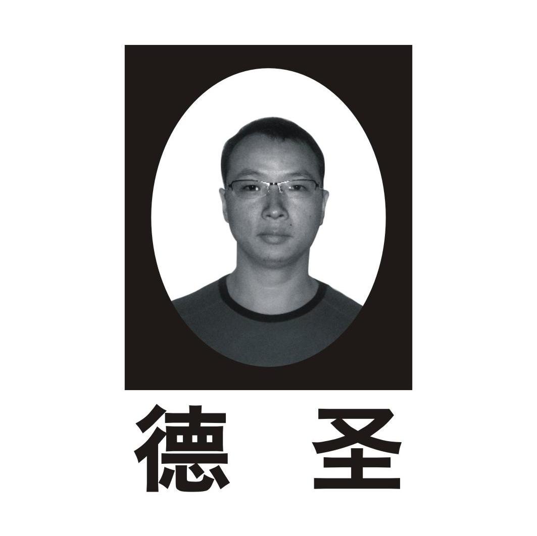 德圣