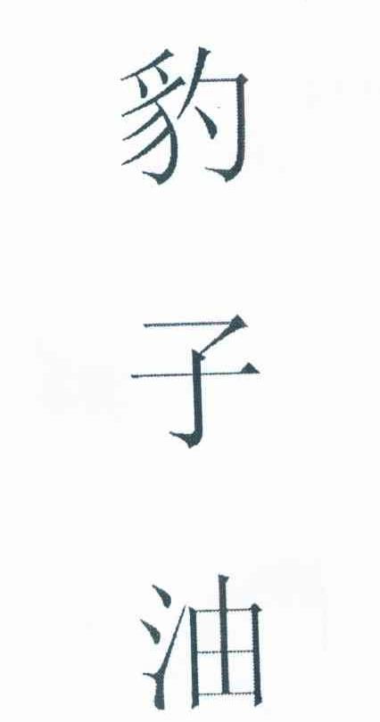 豹子油
