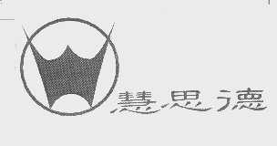 慧思德