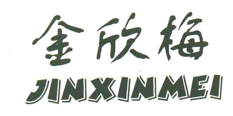 金欣梅