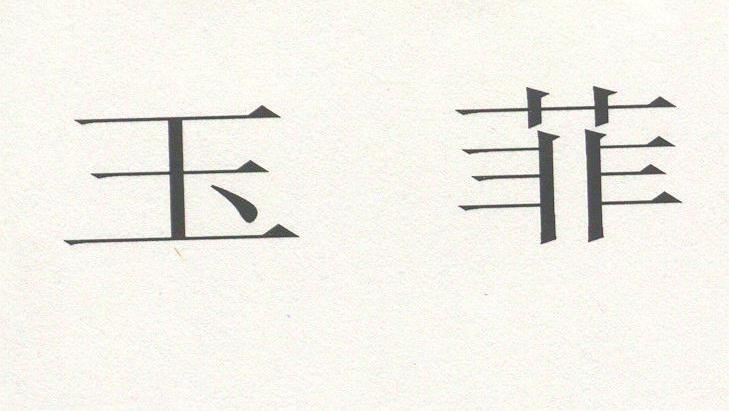 玉菲