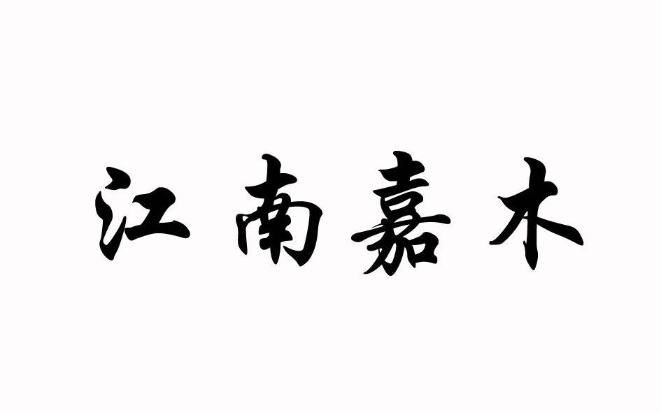 江南嘉木