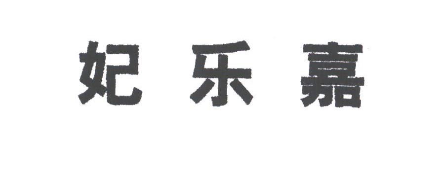 妃乐嘉