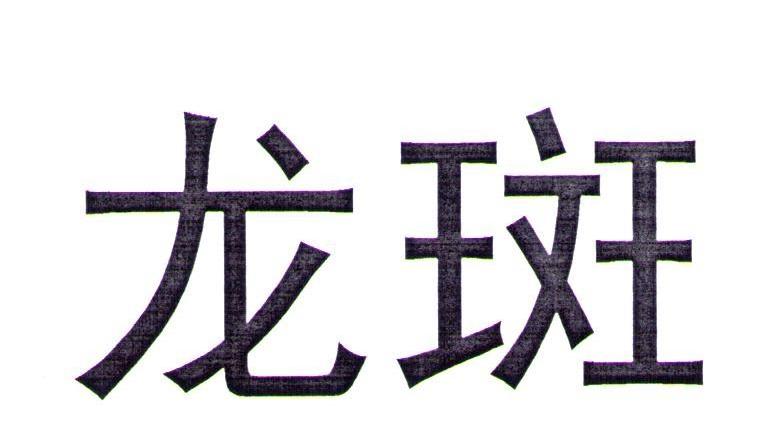 龙斑