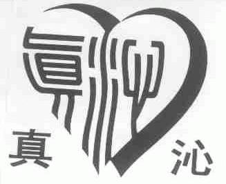 真沁