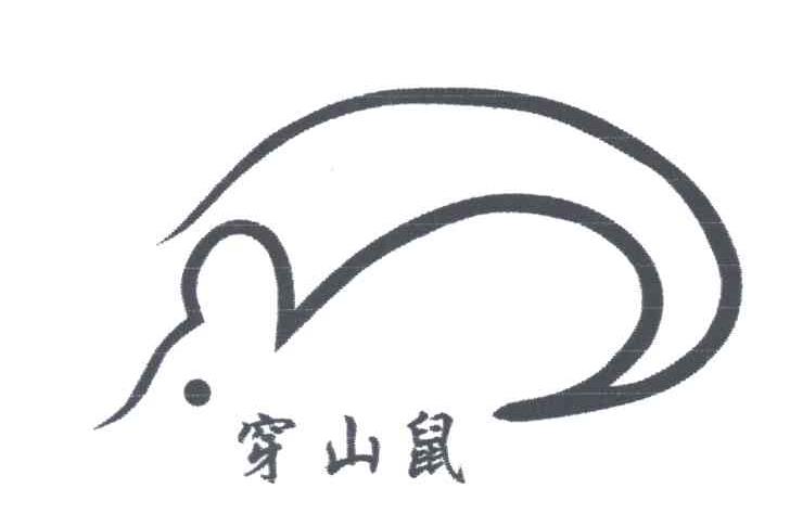 穿山鼠