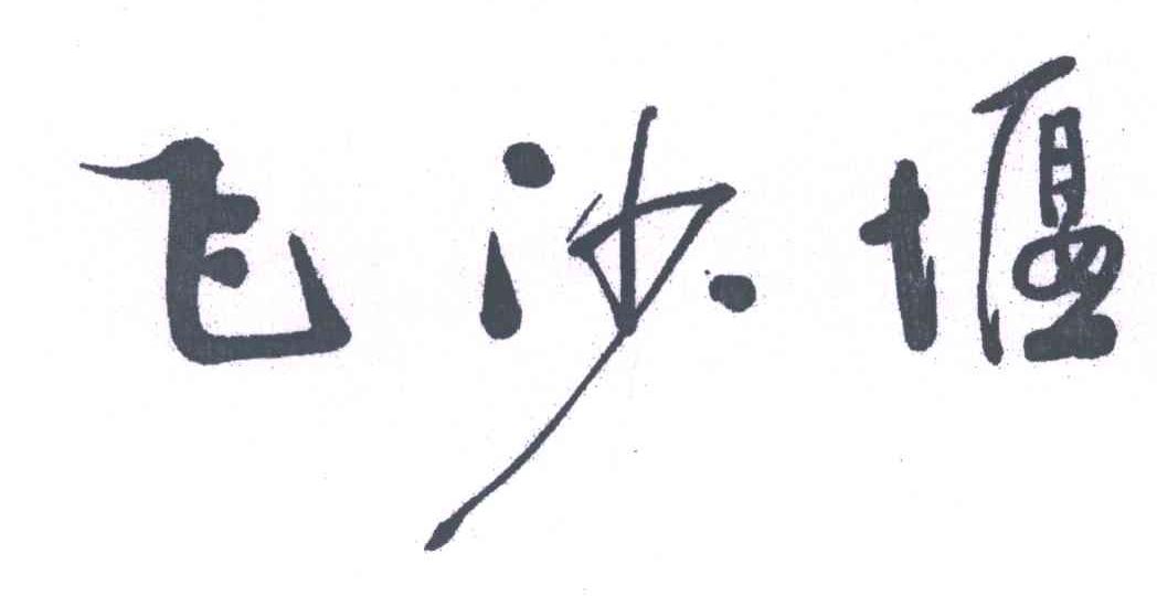 飞沙堰