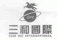 三和国际;SAM WO INTERNATIONAL