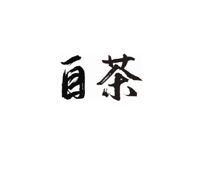 自茶