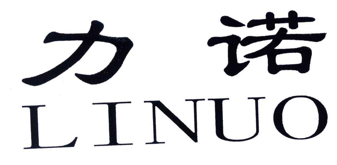 力诺