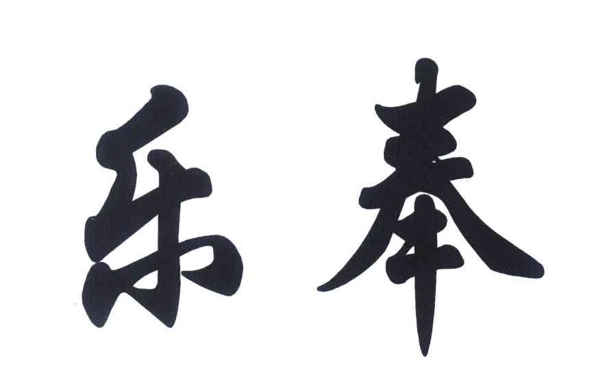 乐奉
