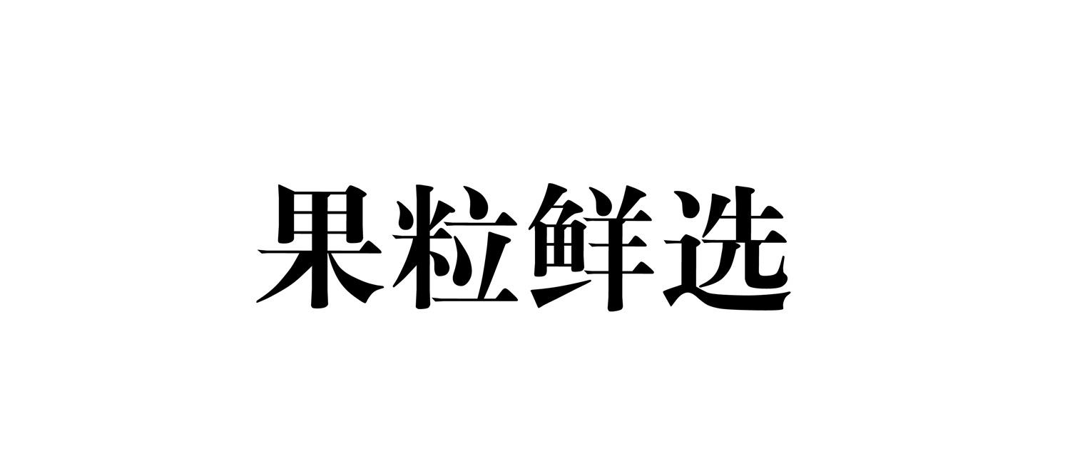 果粒鲜选