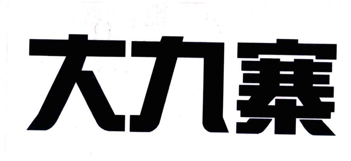 大九寨