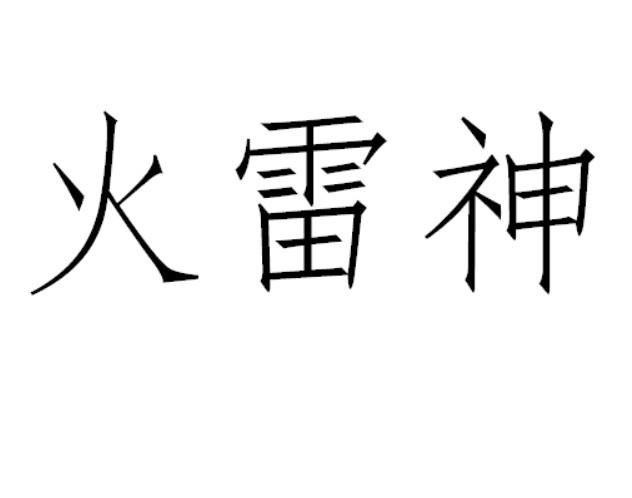 火雷神