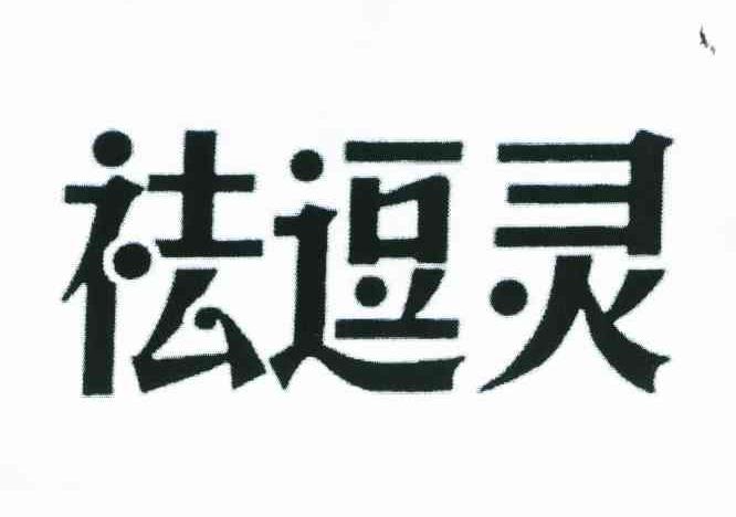 祛逗灵