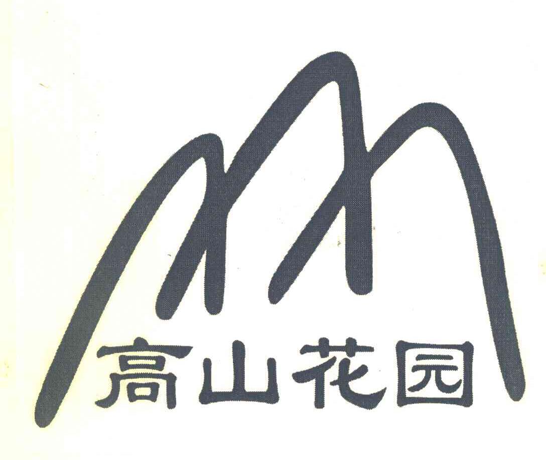 高山花园