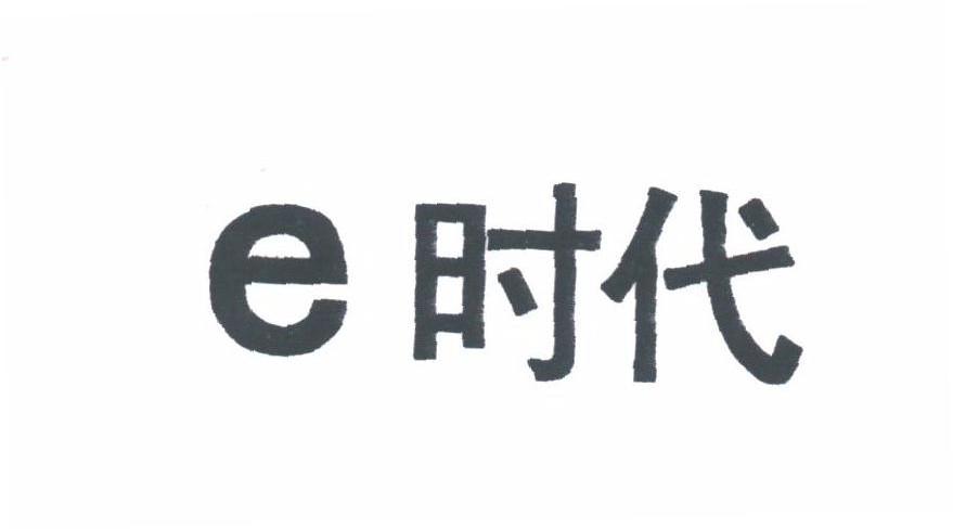 E;时代