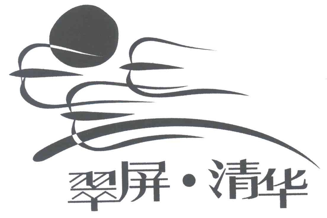 翠屏清华