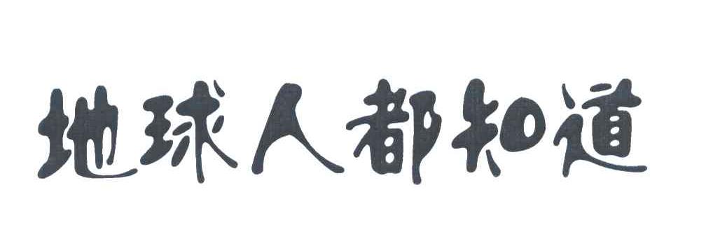 地球人都知道