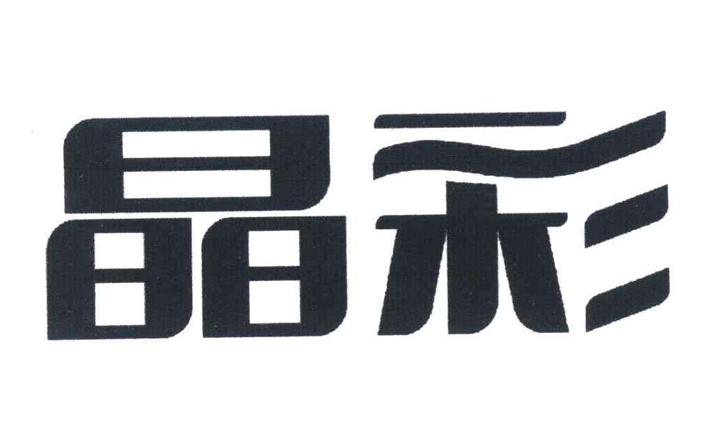 晶彩