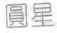 圆星