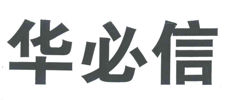 华必信