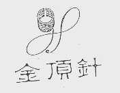 金顶针