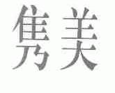 隽美