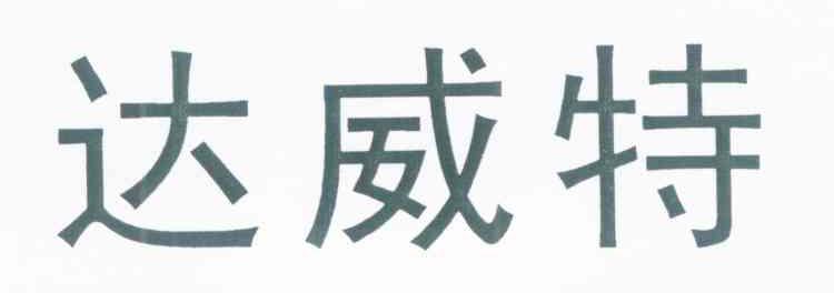 达威特
