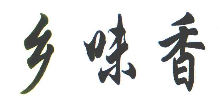 乡味香
