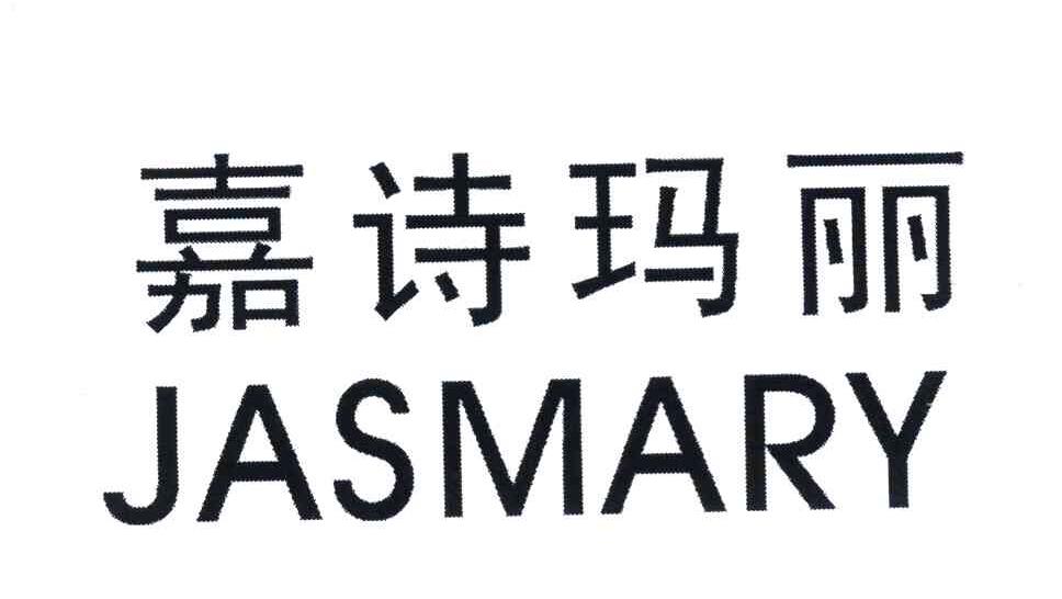 嘉诗玛丽 JASMARY