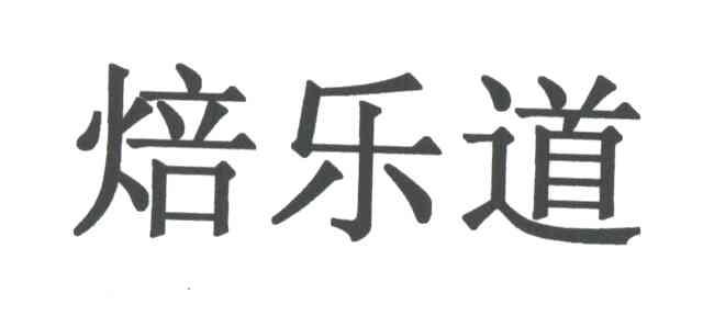 焙乐道