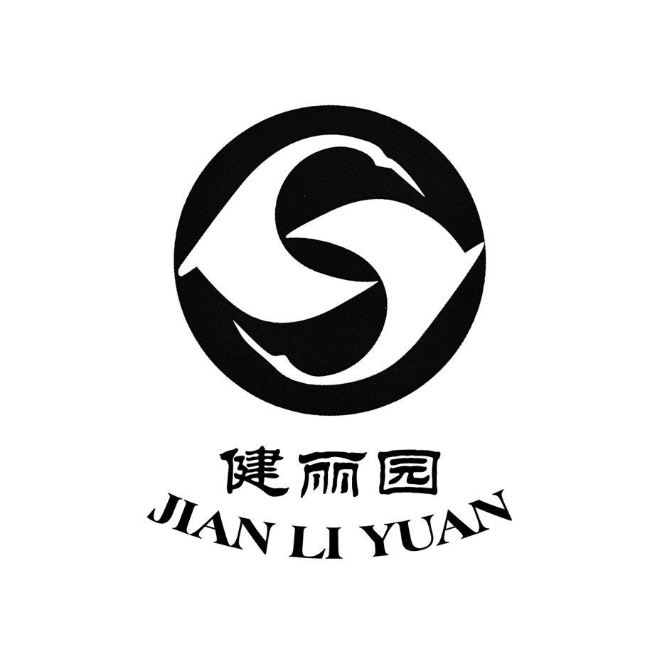健丽园