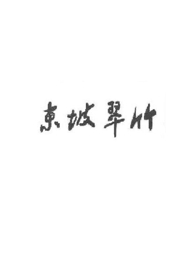 东坡翠竹