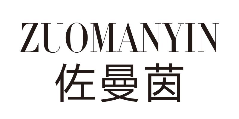 佐曼茵