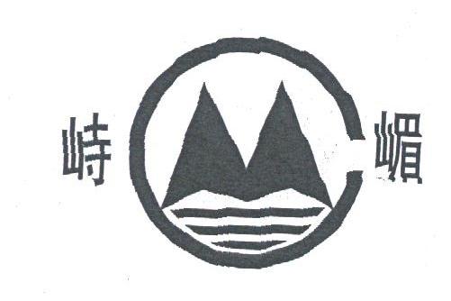 峙嵋
