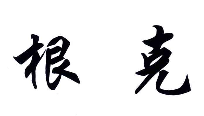 根克