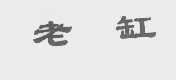 老缸