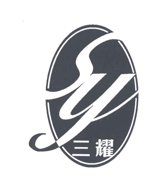 三耀;SY