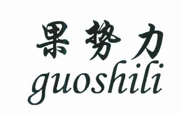 果势力
