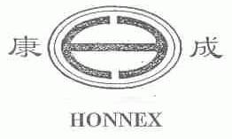 康成;HONNEX