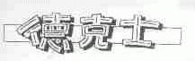 德克士