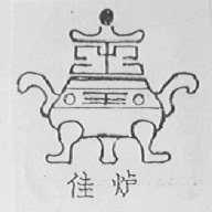 佳炉    王