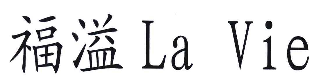 福溢;LA VIE