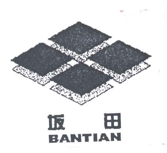 坂田