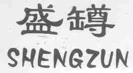 盛？