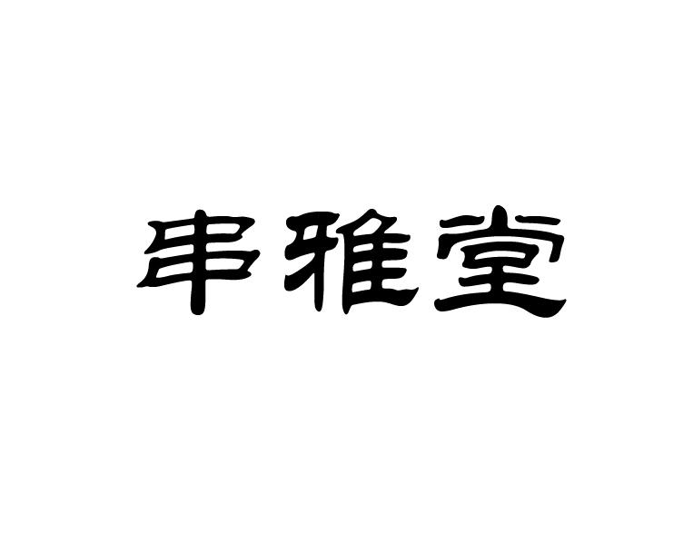 串雅堂