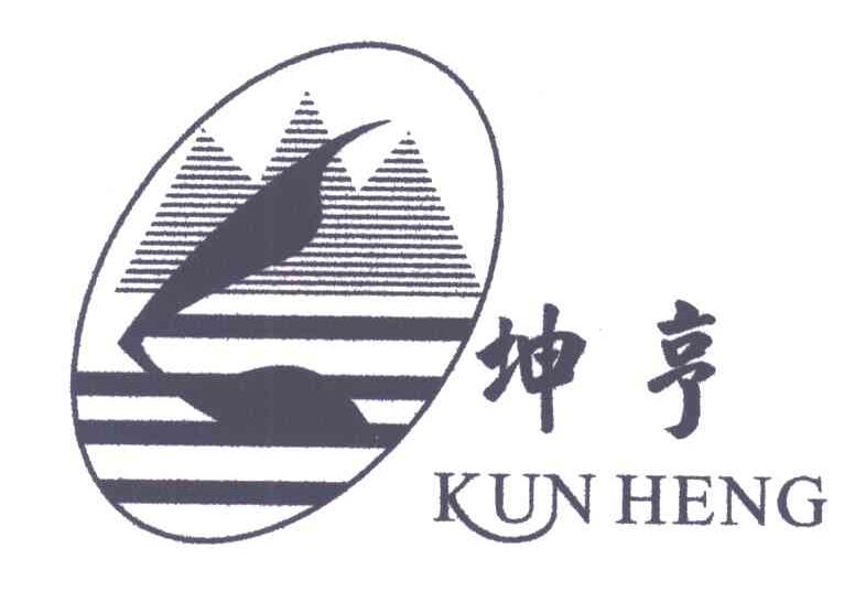 坤亨;KUN HENG