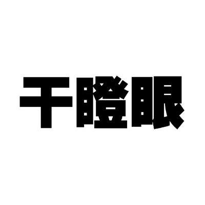 干瞪眼